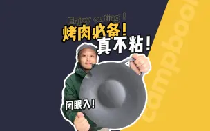 贵是有道理的！家里户外都能用的不粘烤肉锅来了