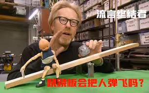 据说跷跷板可以把人弹飞，纪录片流言终结者为你揭秘！