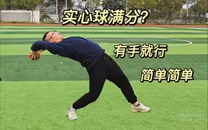 中考实心球满分技巧与练法