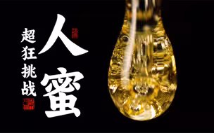 疯狂小伙采集10万朵花蜜，再花7天7夜模仿蜜蜂生产蜂蜜？！