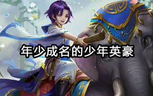 【历史人物】历史中，年少成名的少年英豪