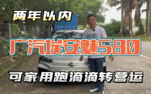 广汽埃安魅580，非营运4.3W公里，纯电460续航，家用跑滴滴网约车，两年内可改营运