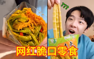 兄弟，你好香！网红零食大摸底！嘎嘎的脆！