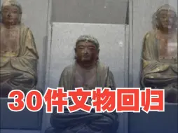 30件流失海外珍贵文物回归！台湾同胞郑重捐赠