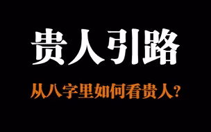 【零基础】从玄学角度看贵人引路？何为贵人，何时出现？干货满满！