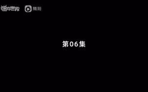 《冒险吧！花小楼》第六集