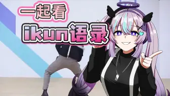 日本ikun看《最全ikun语录！小黑子勿扰🖐🏻》