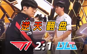 谁在犯罪？复盘BLG领先五千经济遭T1翻盘！一轮游回家！