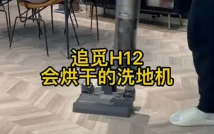 追觅H12旗舰洗地机上手体验分享