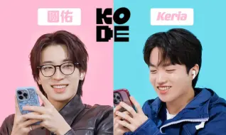 中字|圆佑Keria新综艺SELF-ON KODE 追星小猫佑幸福了🥰两位都做了约定好的庆祝手势啦～