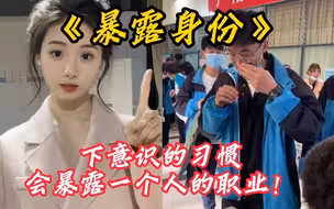 那些改不掉的职业后遗症，不经意间就会暴露你的身份！