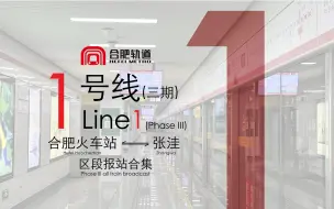 【合肥轨道】报站合集 | 1号线三期报站全收录
