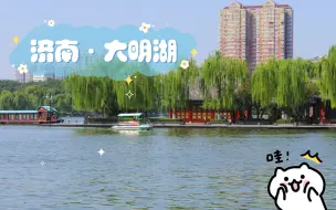 济南·大明湖