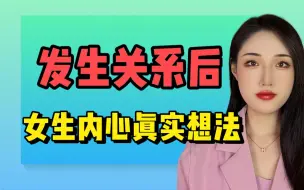 和女生发生关系后，女生内心到底是怎么想的？