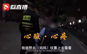 母亲节催泪一幕：男孩深夜要去坟地看妈妈