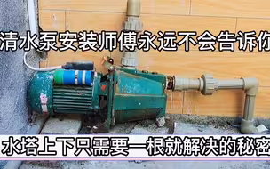 清水泵安装师傅是不会告诉你，水塔上下只需要一根就解决的秘密