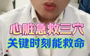 心脏急救三穴，关键时刻能救命