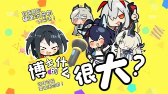 博 士 的 那 个 真 的 很 大 ！【可露希尔大八卦129 明日方舟同人】