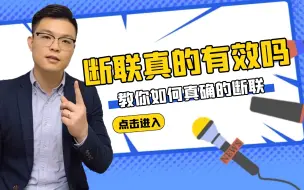 断联真的有效吗？