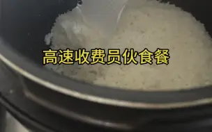 沉浸式体验高速收费员上班都吃啥