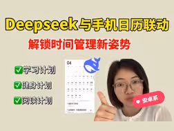神操作❗DeepSeek与安卓手机日历联动，解锁时间管理新姿势