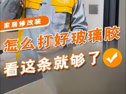 玻璃胶这样打，记住这些小技巧，家变得更完美！