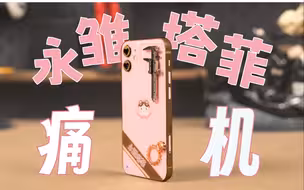 【痛机】做了一台 永雏塔菲 的定制痛机，但是好像翻车了
