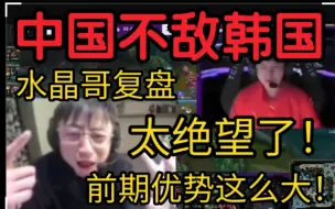 水晶哥谈亚运会中国队0-2韩国队:打的太绝望了！优势这么大也能输？