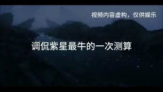 调侃紫星最牛的一次测算