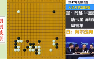 五位世界冠军共同研究联手挑战阿法狗，柯洁急了，阿法狗告别之战