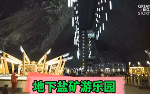 【地下盐矿游乐园】位于罗马尼亚 带来不一样的地下体验【翻译 by 複古范兒Alvin】