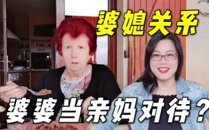 都说婆媳关系不好相处，婆婆待我像亲闺女，这就是婆媳之道