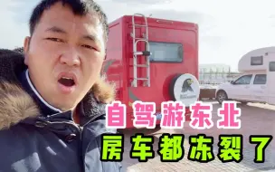 房车冻裂了，冬季自驾游极寒地区，对车损伤太大了