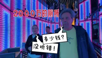 南京2000万的厕所,吓坏意大利老丈人,感叹太夸张了!