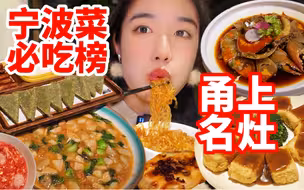 宁波本地菜必吃榜Top1！地道性价比之王！！年年都上必吃榜 就没有不排队的时候！宁波特色菜酱青蟹 鲍汁冰山味皇 海皇干捞粉丝 苔米糍饭糕 桂花核桃酒酿汤圆