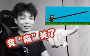 耗时5天，史上最污的“自闭”游戏，我通关了！（完结篇）