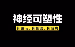 心理学有一个词叫“神经可塑性”