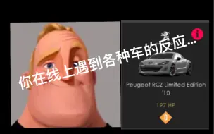 超能先生逐渐扭曲x绝对赛车：你在线上遇到各种车的反应