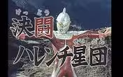 【超级奥特曼格斗】第143话《决斗无耻诸星团》