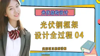 光伏结构 | 光伏支架 | 光伏设计 | 光伏框架 | 如何学会光伏钢框架设计全过程04？