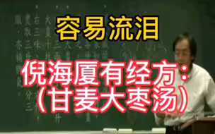 容易流泪，倪海厦有经方：甘麦大枣汤