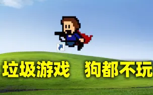 这款垃圾游戏折磨了我整整七个小时！