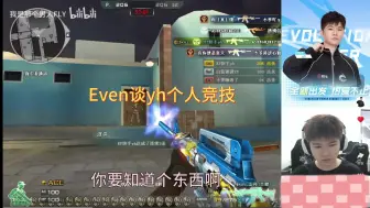 早期硬汉个人竞技击杀秀，Even对此有自己的评价