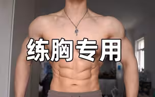 练胸前必备！2个简单热身动作