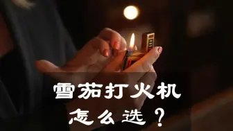 点雪茄的打火机有什么讲究？应该怎么选？
