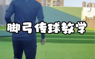 脚弓传球教学，努力成为更好的自己。