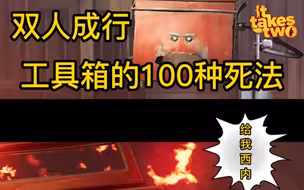 【双人成行】工具箱的100种死法