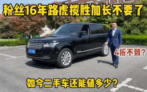 粉丝16年路虎揽胜不要了，还是3.0T加长版，如今二手车还能值多少