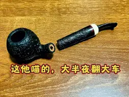 你们最喜欢的翻车，翻个大车！