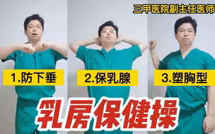 乳腺医生告诉你，6个小动作保乳腺、防下垂